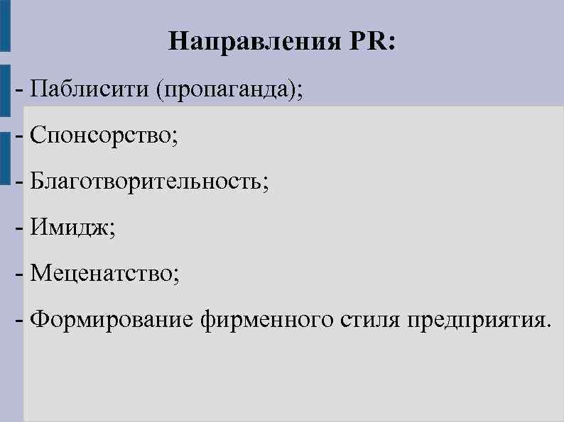 Направления PR: Паблисити (пропаганда); Спонсорство; Благотворительность; Имидж; Меценатство; Формирование фирменного стиля предприятия. 