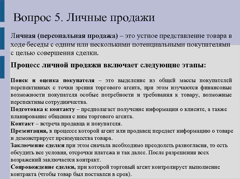 Вопрос 5. Личные продажи Личная (персональная продажа) – это устное представление товара в ходе