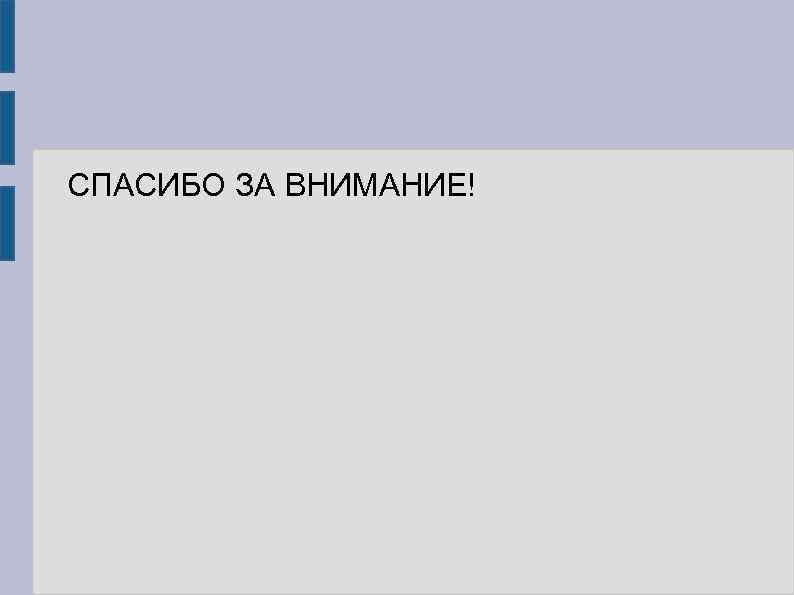 СПАСИБО ЗА ВНИМАНИЕ! 