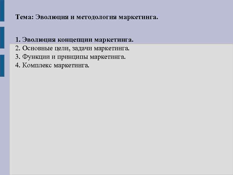 Тема: Эволюция и методология маркетинга. 1. Эволюция концепции маркетинга. 2. Основные цели, задачи маркетинга.