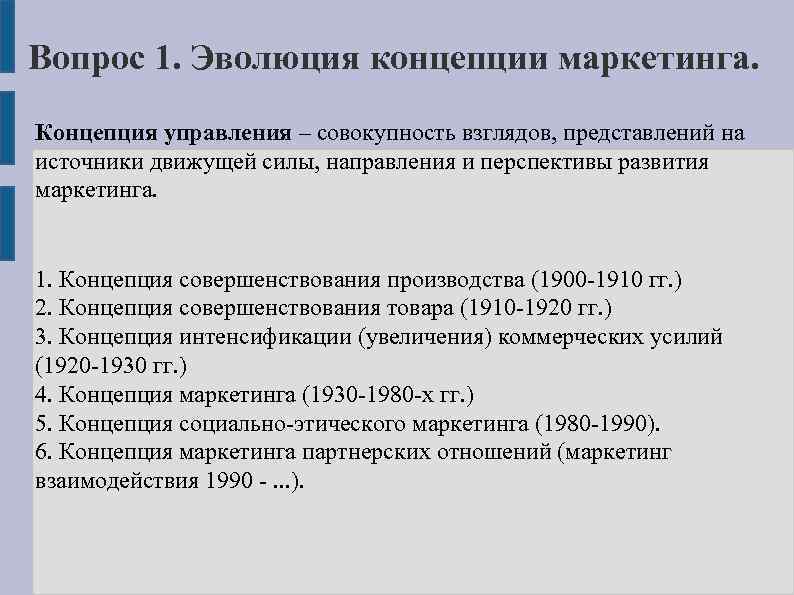 Вопрос 1. Эволюция концепции маркетинга. Концепция управления – совокупность взглядов, представлений на источники движущей