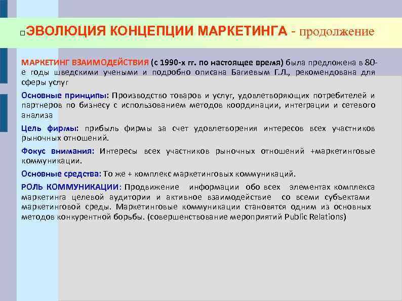 ЭВОЛЮЦИЯ КОНЦЕПЦИИ МАРКЕТИНГА - продолжение МАРКЕТИНГ ВЗАИМОДЕЙСТВИЯ (с 1990 -х гг. по настоящее время)