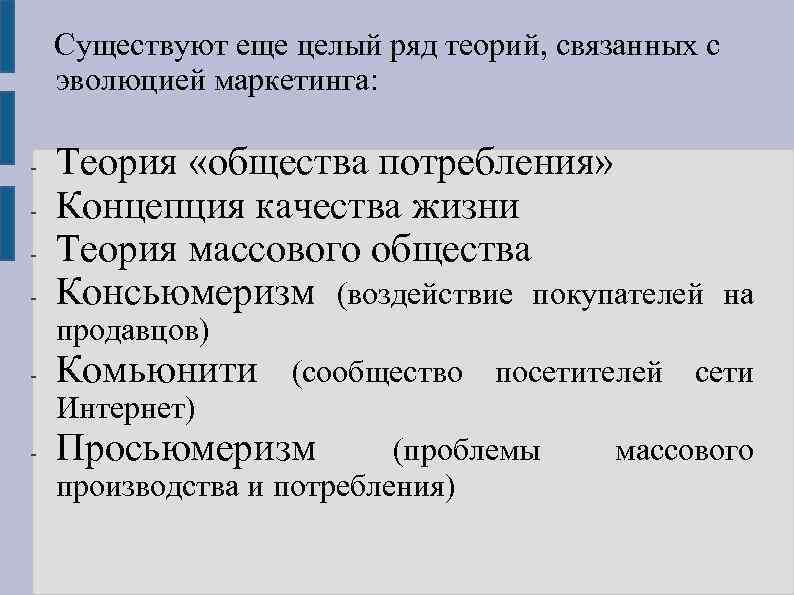  Существуют еще целый ряд теорий, связанных с эволюцией маркетинга: - Теория «общества потребления»