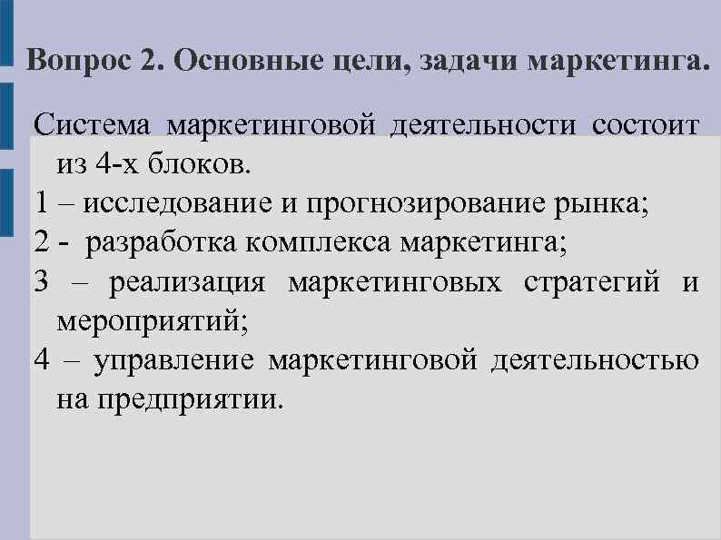 Вопрос 2. Основные цели, задачи маркетинга. Система маркетинговой деятельности состоит из 4 х блоков.