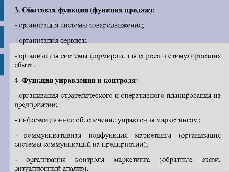 3. Сбытовая функция (функция продаж): организация системы товародвижения; организация сервиса; организация системы формирования спроса