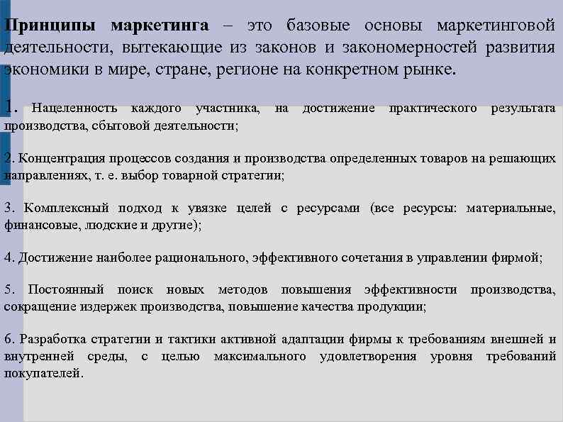 Принципы маркетинга – это базовые основы маркетинговой деятельности, вытекающие из законов и закономерностей развития
