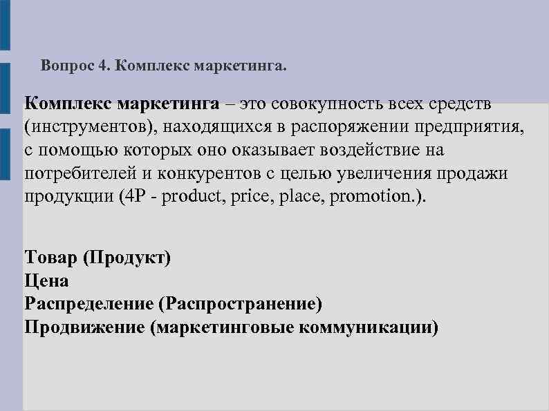 Вопрос 4. Комплекс маркетинга – это совокупность всех средств (инструментов), находящихся в распоряжении предприятия,