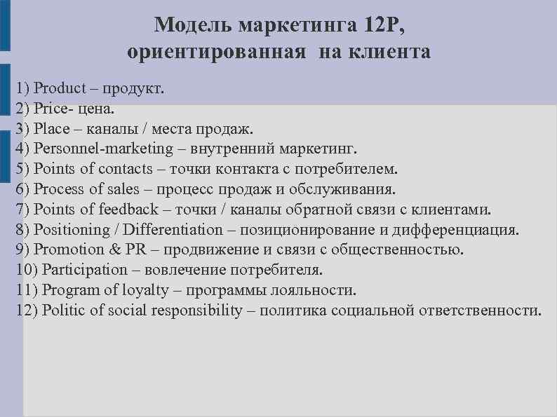 Модель маркетинга 12 Р, ориентированная на клиента 1) Product – продукт. 2) Price цена.