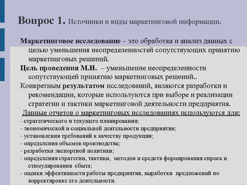 Вопрос 1. Источники и виды маркетинговой информации. Маркетинговое исследование – это обработка и анализ