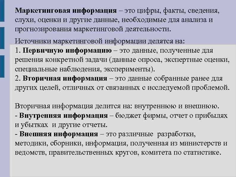 Маркетинговая информация – это цифры, факты, сведения, слухи, оценки и другие данные, необходимые для