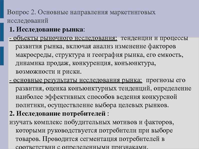 Вопрос 2. Основные направления маркетинговых исследований 1. Исследование рынка: объекты рыночного исследования: тенденции и