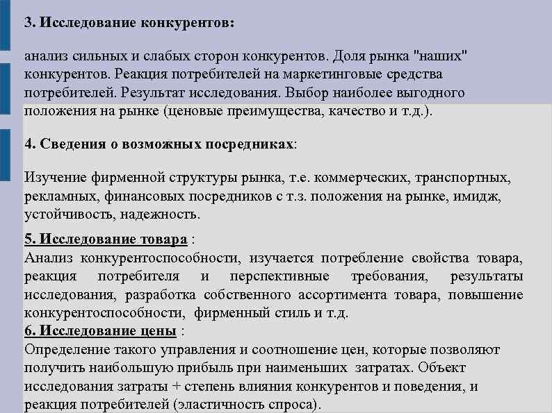3. Исследование конкурентов: анализ сильных и слабых сторон конкурентов. Доля рынка ''наших'' конкурентов. Реакция