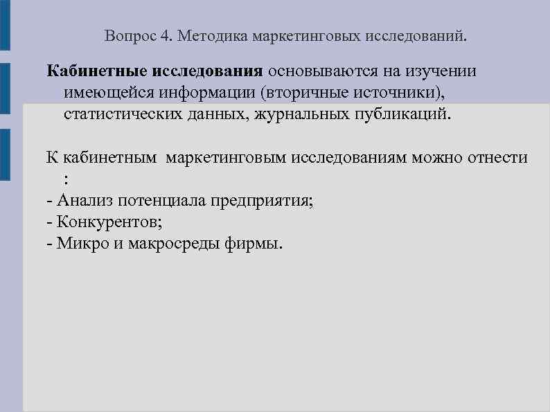 Вопрос 4. Методика маркетинговых исследований. Кабинетные исследования основываются на изучении имеющейся информации (вторичные источники),