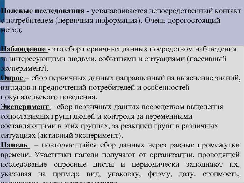 Полевые исследования устанавливается непосредственный контакт с потребителем (первичная информация). Очень дорогостоящий метод. Наблюдение это