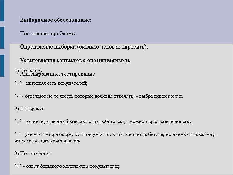 Выборочное обследование: Постановка проблемы. Определение выборки (сколько человек опросить). Установление контактов с опрашиваемыми. 1)