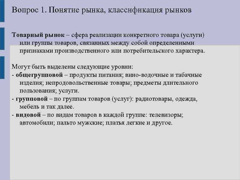 Вопрос 1. Понятие рынка, классификация рынков Товарный рынок – сфера реализации конкретного товара (услуги)