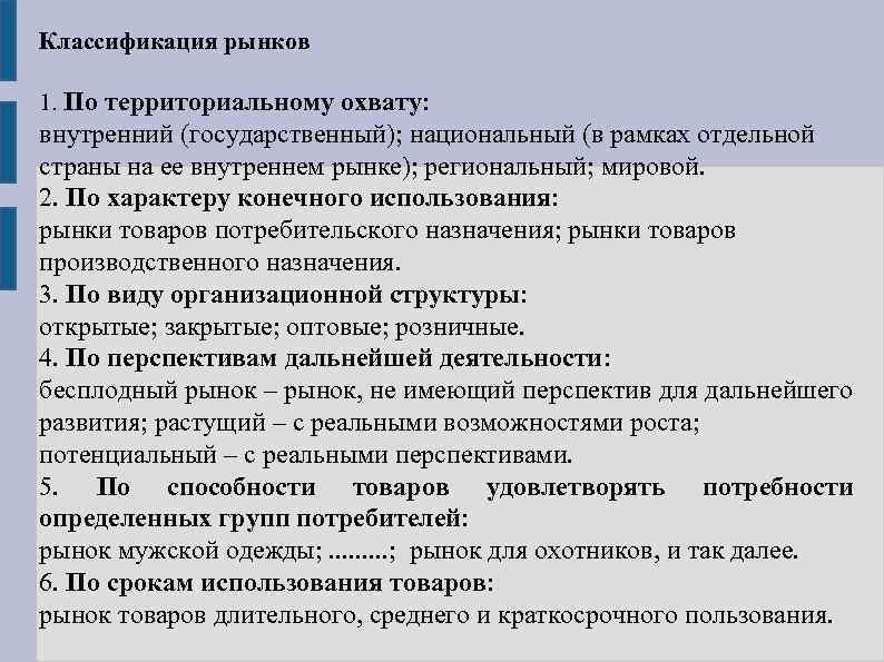 Классификация рынков 1. По территориальному охвату: внутренний (государственный); национальный (в рамках отдельной страны на