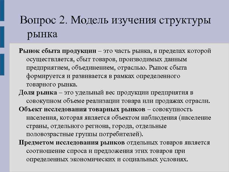 Вопрос 2. Модель изучения структуры рынка Рынок сбыта продукции – это часть рынка, в
