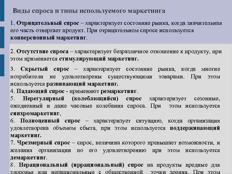 Виды спроса и типы используемого маркетинга 1. Отрицательный спрос – характеризует состояние рынка, когда