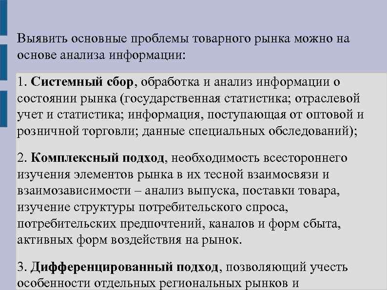 Выявить основные проблемы товарного рынка можно на основе анализа информации: 1. Системный сбор, обработка