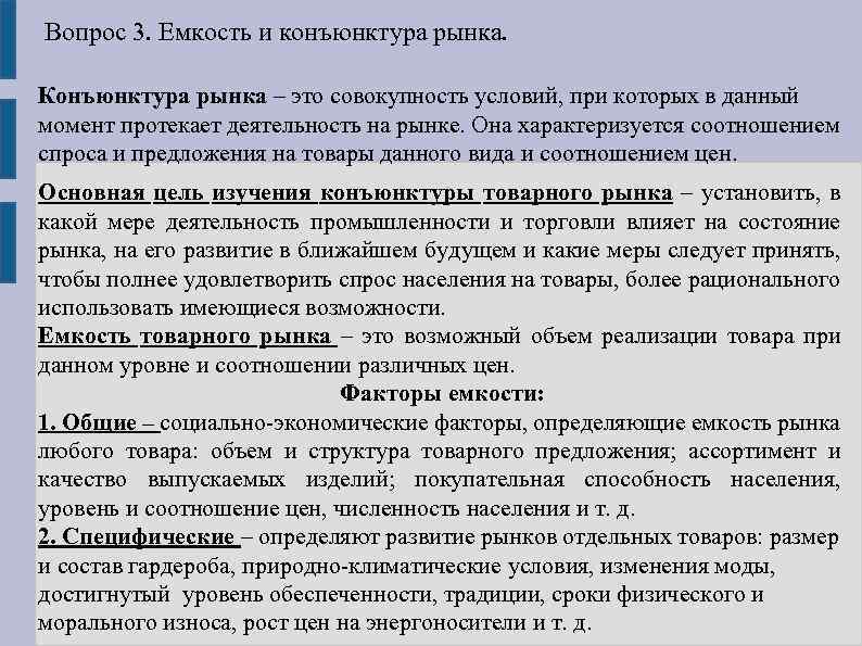 Вопрос 3. Емкость и конъюнктура рынка. Конъюнктура рынка – это совокупность условий, при которых