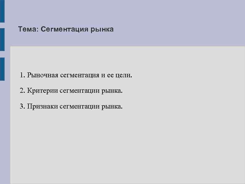 Тема: Сегментация рынка 1. Рыночная сегментация и ее цели. 2. Критерии сегментации рынка. 3.