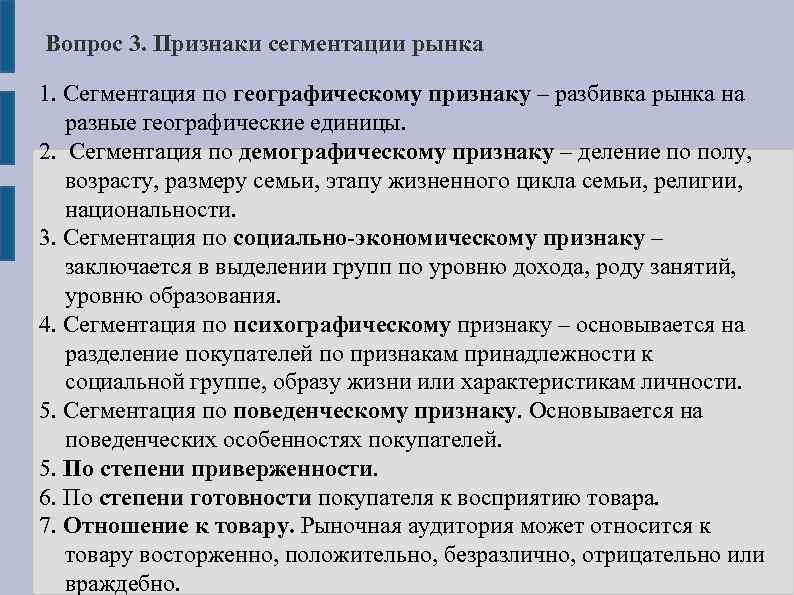 Вопрос 3. Признаки сегментации рынка 1. Сегментация по географическому признаку – разбивка рынка на