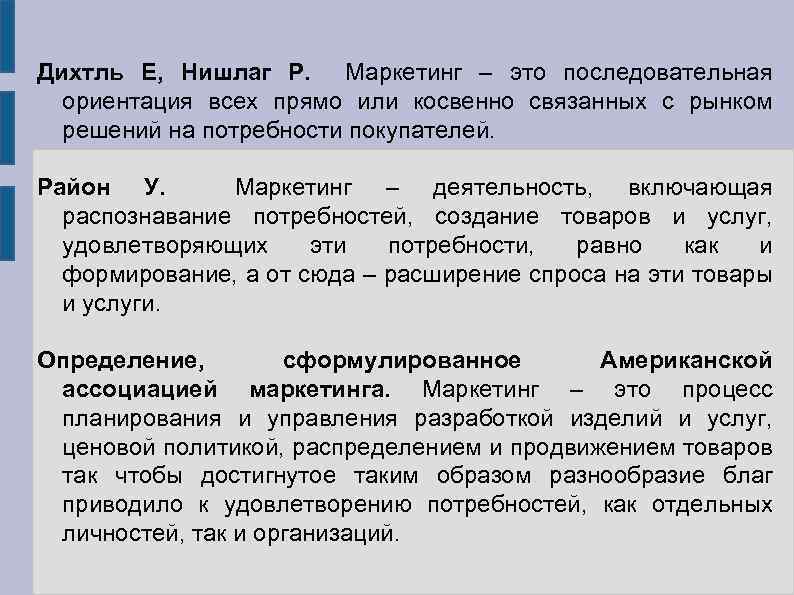 Дихтль Е, Нишлаг Р. Маркетинг – это последовательная ориентация всех прямо или косвенно связанных