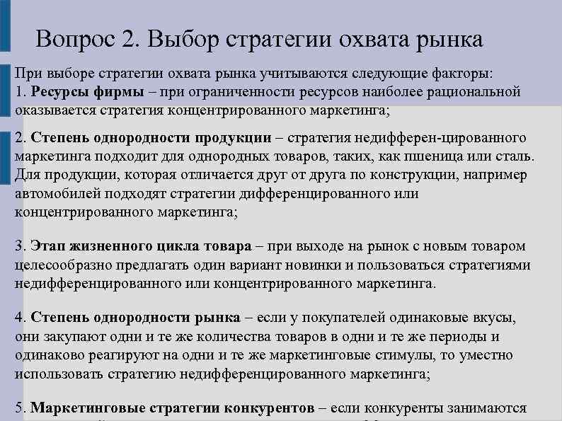 Вопрос 2. Выбор стратегии охвата рынка При выборе стратегии охвата рынка учитываются следующие факторы: