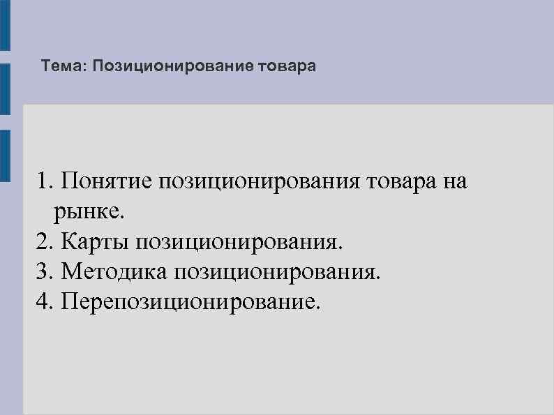 Тема: Позиционирование товара 1. Понятие позиционирования товара на рынке. 2. Карты позиционирования. 3. Методика