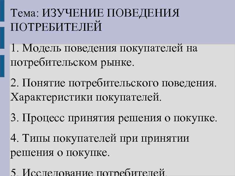 Тема: ИЗУЧЕНИЕ ПОВЕДЕНИЯ ПОТРЕБИТЕЛЕЙ 1. Модель поведения покупателей на потребительском рынке. 2. Понятие потребительского