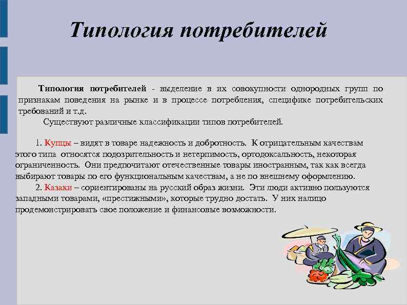 Типология потребителей выделение в их совокупности однородных групп по признакам поведения на рынке и