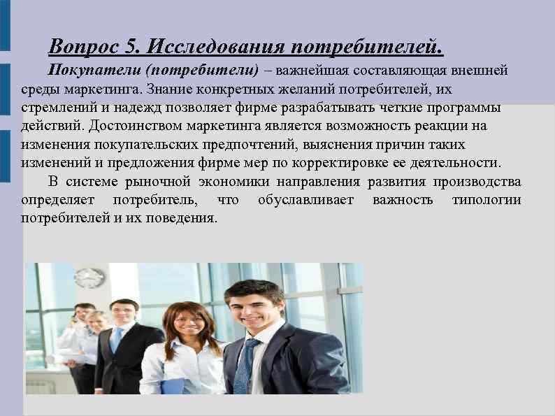 Вопрос 5. Исследования потребителей. Покупатели (потребители) – важнейшая составляющая внешней среды маркетинга. Знание конкретных