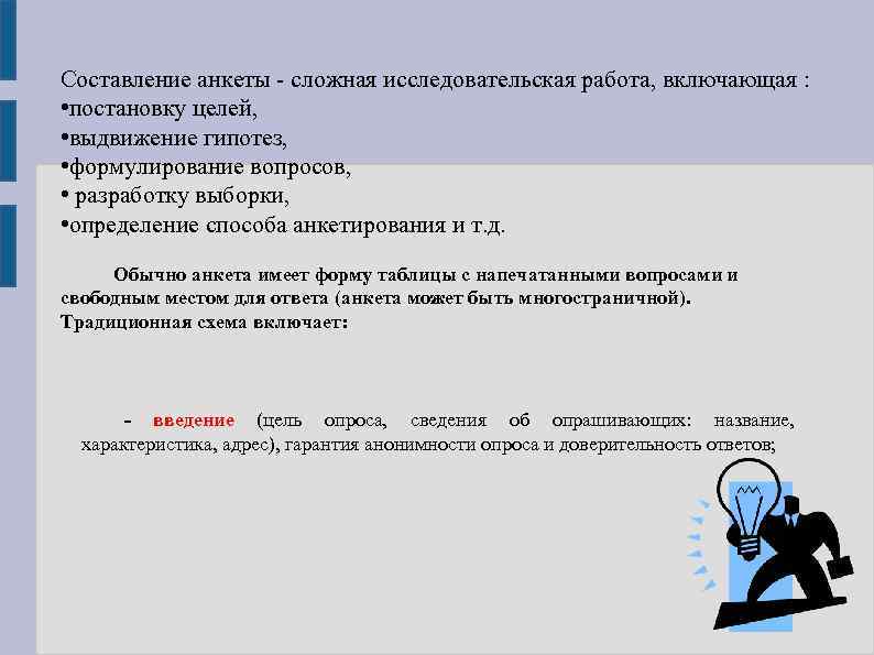 Составление анкеты сложная исследовательская работа, включающая : • постановку целей, • выдвижение гипотез, •