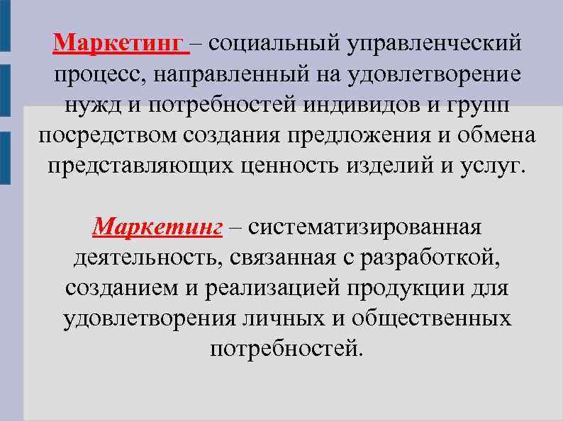 Маркетинг – социальный управленческий процесс, направленный на удовлетворение нужд и потребностей индивидов и групп