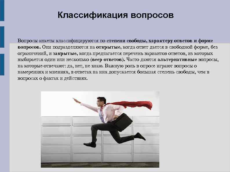 Классификация вопросов Вопросы анкеты классифицируются по степени свободы, характеру ответов и форме вопросов. Они