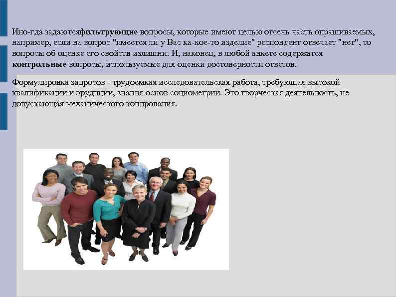 Ино гда задаютсяфильтрующие вопросы, которые имеют целью отсечь часть опрашиваемых, например, если на вопрос