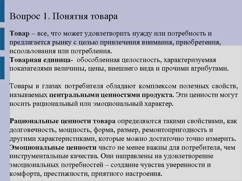 Вопрос 1. Понятия товара Товар – все, что может удовлетворить нужду или потребность и