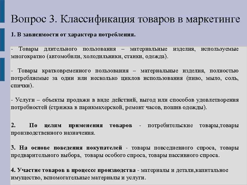 Вопрос 3. Классификация товаров в маркетинге 1. В зависимости от характера потребления. Товары длительного