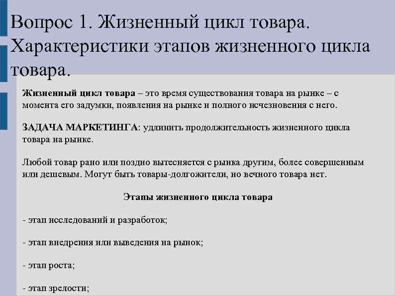Вопрос 1. Жизненный цикл товара. Характеристики этапов жизненного цикла товара. Жизненный цикл товара –