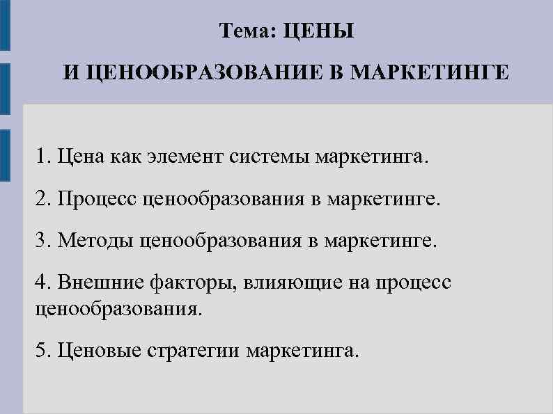 Тема: ЦЕНЫ И ЦЕНООБРАЗОВАНИЕ В МАРКЕТИНГЕ 1. Цена как элемент системы маркетинга. 2. Процесс
