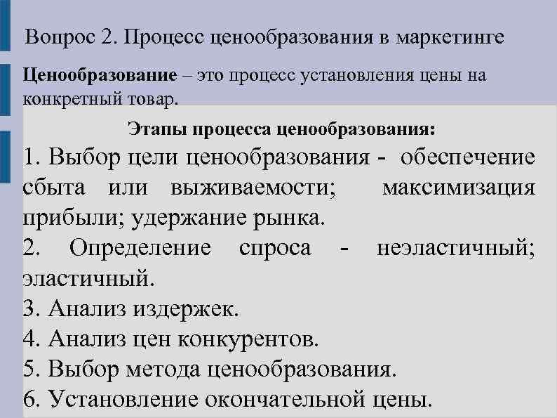 Вопрос 2. Процесс ценообразования в маркетинге Ценообразование – это процесс установления цены на конкретный