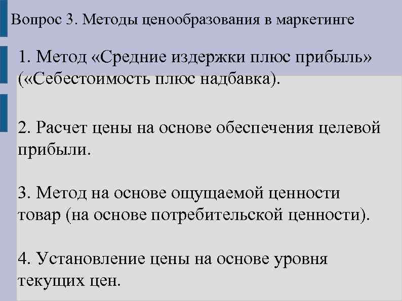 Вопрос 3. Методы ценообразования в маркетинге 1. Метод «Средние издержки плюс прибыль» ( «Себестоимость