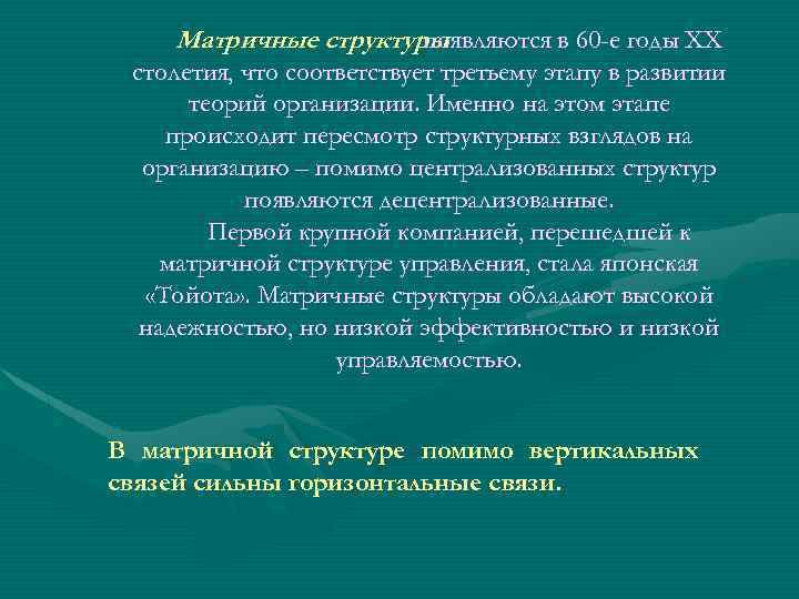 Матричные структуры появляются в 60 -е годы ХХ столетия, что соответствует третьему этапу в