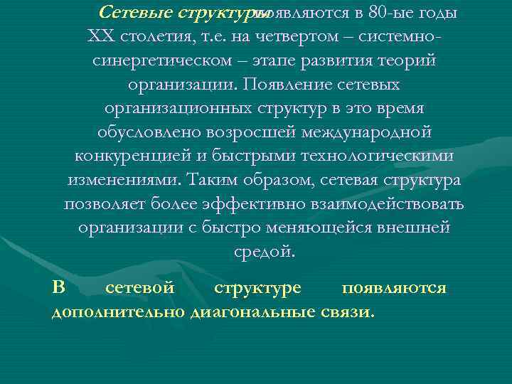 Сетевые структуры появляются в 80 -ые годы ХХ столетия, т. е. на четвертом –