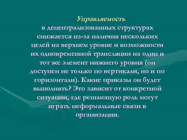 Управляемость в децентрализованных структурах снижается из-за наличия нескольких целей на верхнем уровне и возможности