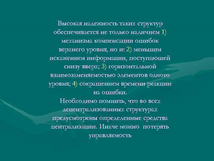 Высокая надежность таких структур обеспечивается не только наличием 1) механизма компенсации ошибок верхнего уровня,