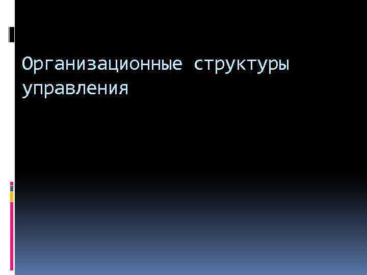 Организационные структуры управления 