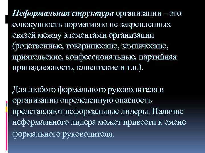 Неформальная структура организации – это совокупность нормативно не закрепленных связей между элементами организации (родственные,