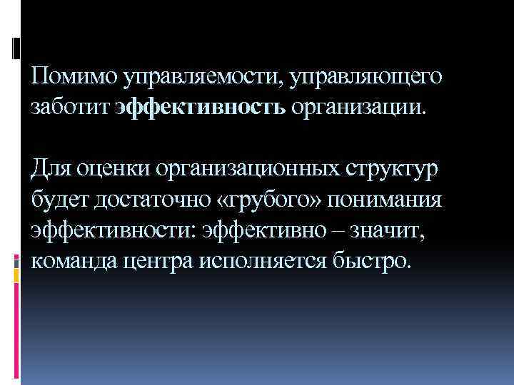 Помимо управляемости, управляющего заботит эффективность организации. Для оценки организационных структур будет достаточно «грубого» понимания
